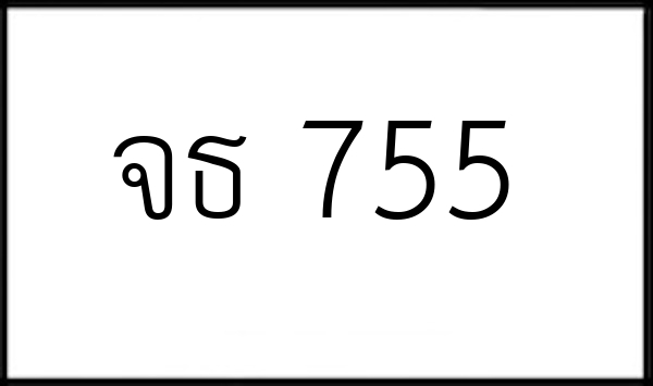 จธ 755